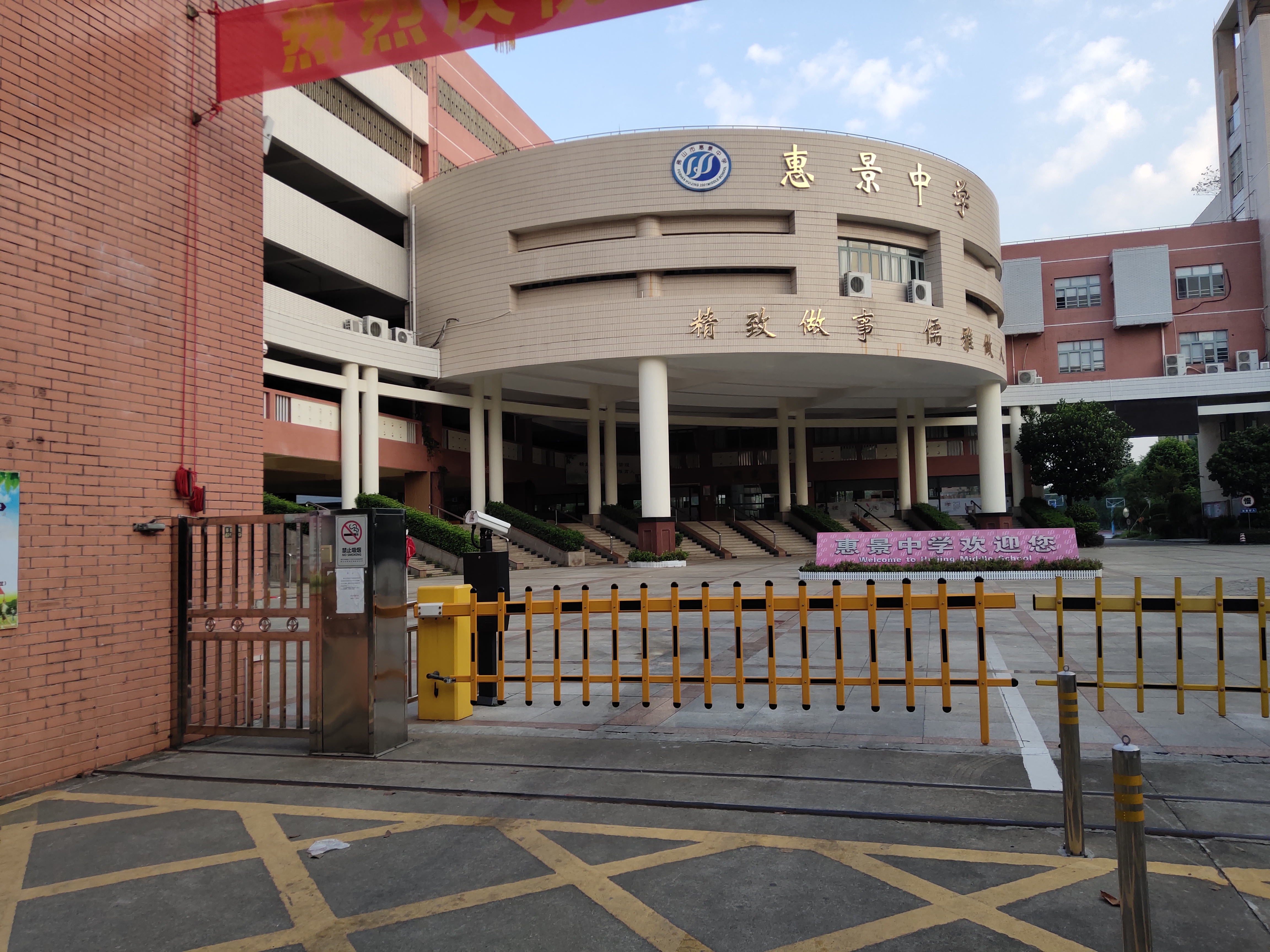 佛山市惠景中學