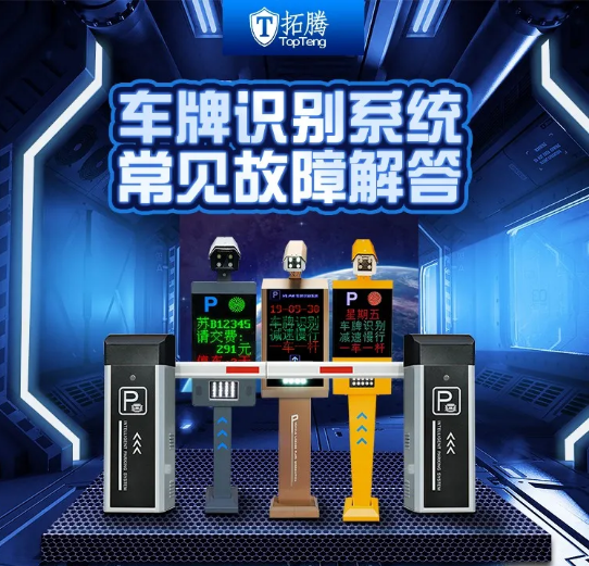 車輛識別停車管理系統(tǒng)有什么常見故障？
